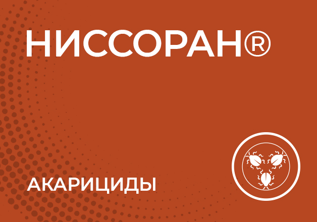 Ниссоран® | SumiAgro Russia