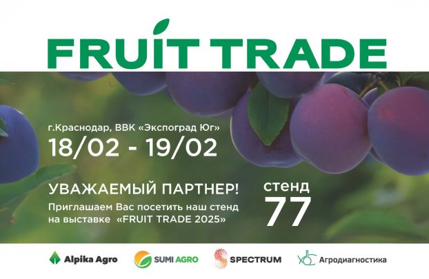Компания Sumi Agro на выставке Fruit Trade 2025