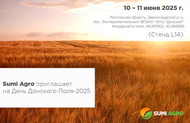 Компания Sumi Agro приглашает на День Донского Поля-2025 г.