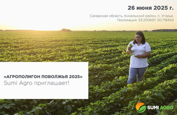 «АГРОПОЛИГОН ПОВОЛЖЬЯ 2025»: Sumi Agro приглашает!