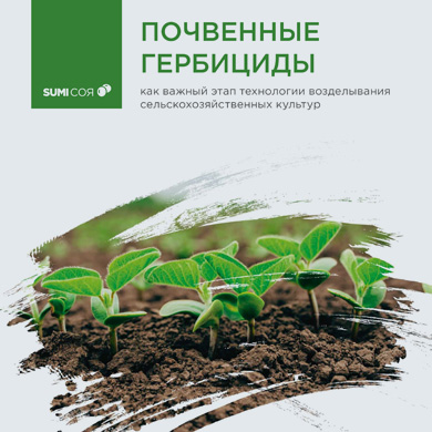 Почвенные гербициды