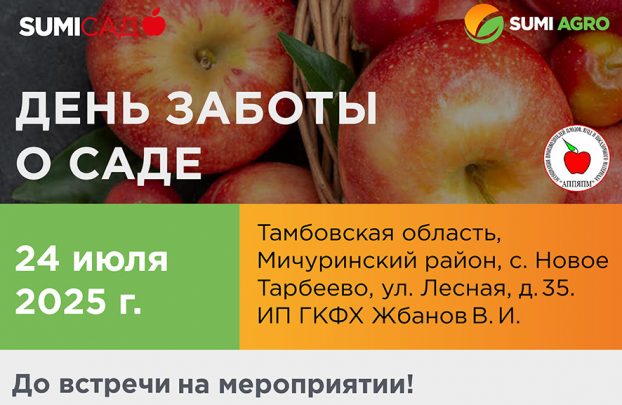 ДЕНЬ ЗАБОТЫ О САДЕ