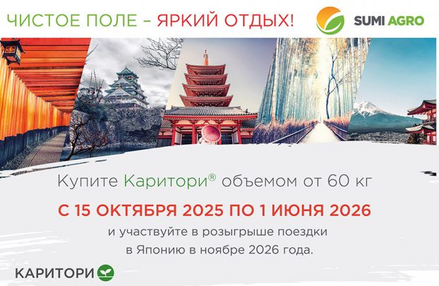 Покупайте почвенный гербицид Каритори<sup>®</sup> и выигрывайте путешествие в Японию!