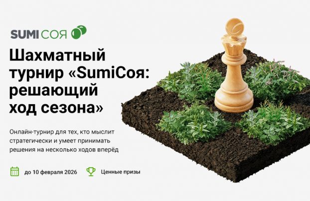 «SumiСоя: решающий ход сезона» — когда стратегия начинается с первого хода
