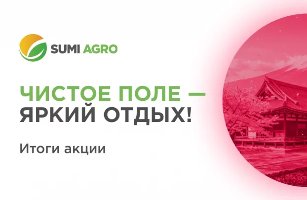 10 хозяйств отправятся в Японию вместе с Sumi Agro